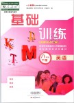 2019年基礎(chǔ)訓(xùn)練八年級英語下冊人教版大象出版社