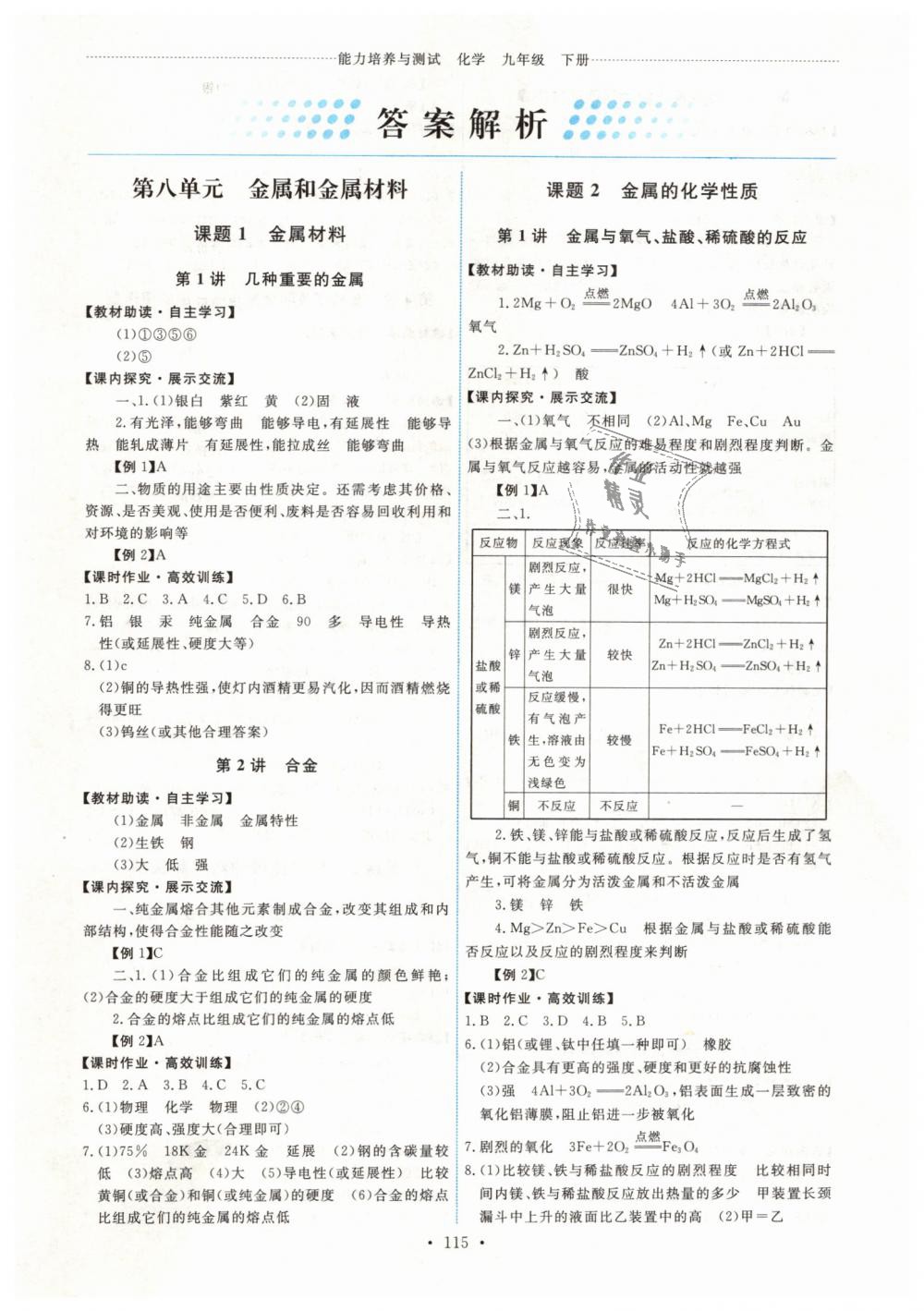 2019年能力培养与测试九年级化学下册人教版 第1页