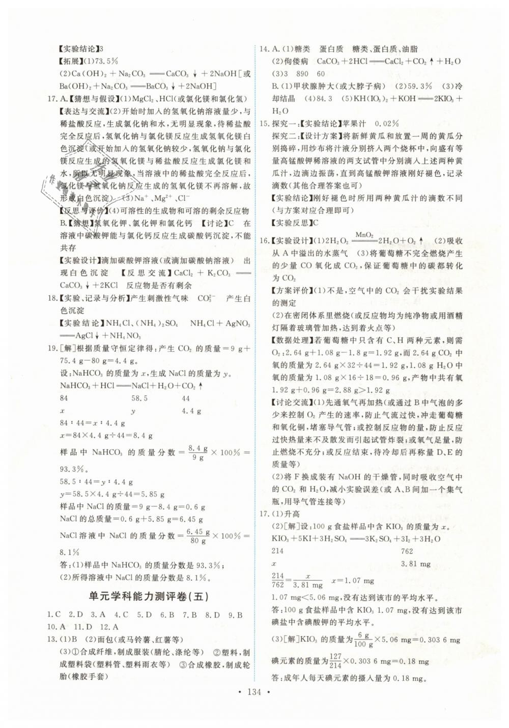 2019年能力培養(yǎng)與測試九年級化學(xué)下冊人教版 第20頁