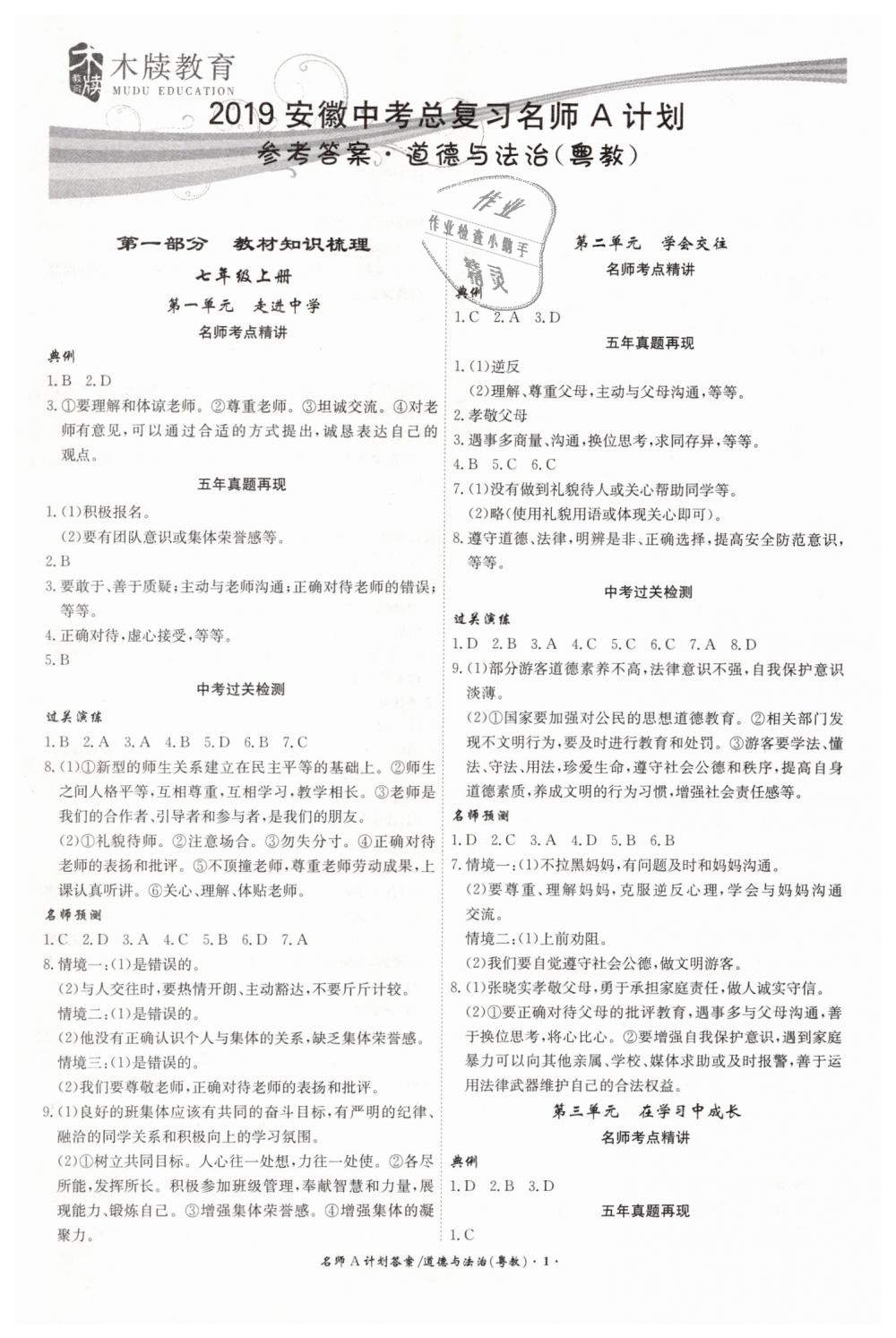 2019年安徽中考总复习名师A计划九年级道德与法治粤教版 第1页