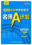 2019年安徽中考總復習名師A計劃九年級道德與法治粵教版