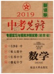 2019年中考先鋒九年級數學人教版