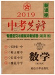 2019年中考先鋒九年級數(shù)學人教版