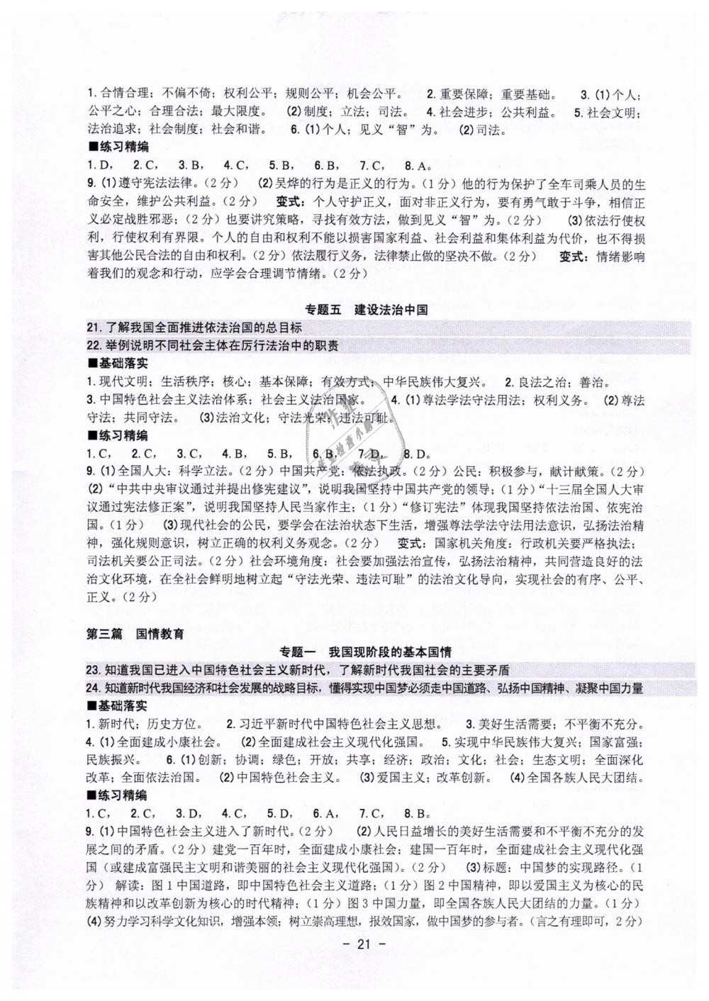 2019年中考總復(fù)習(xí)學(xué)習(xí)手冊(cè)歷史與社會(huì)道德與法治金華專版 第21頁