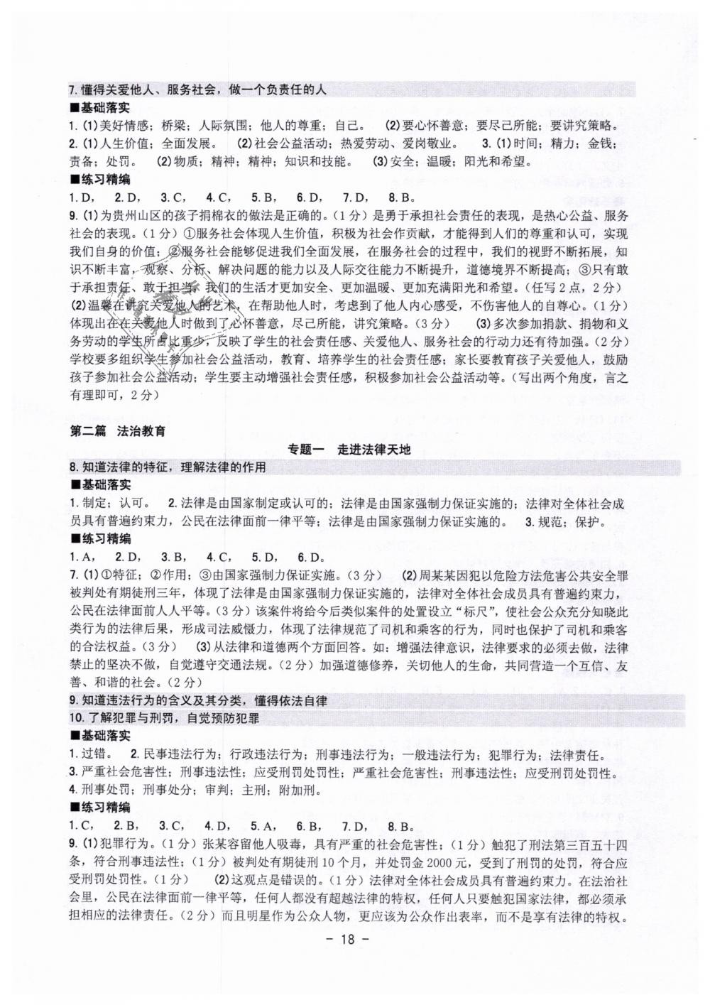 2019年中考總復(fù)習(xí)學(xué)習(xí)手冊(cè)歷史與社會(huì)道德與法治金華專版 第18頁