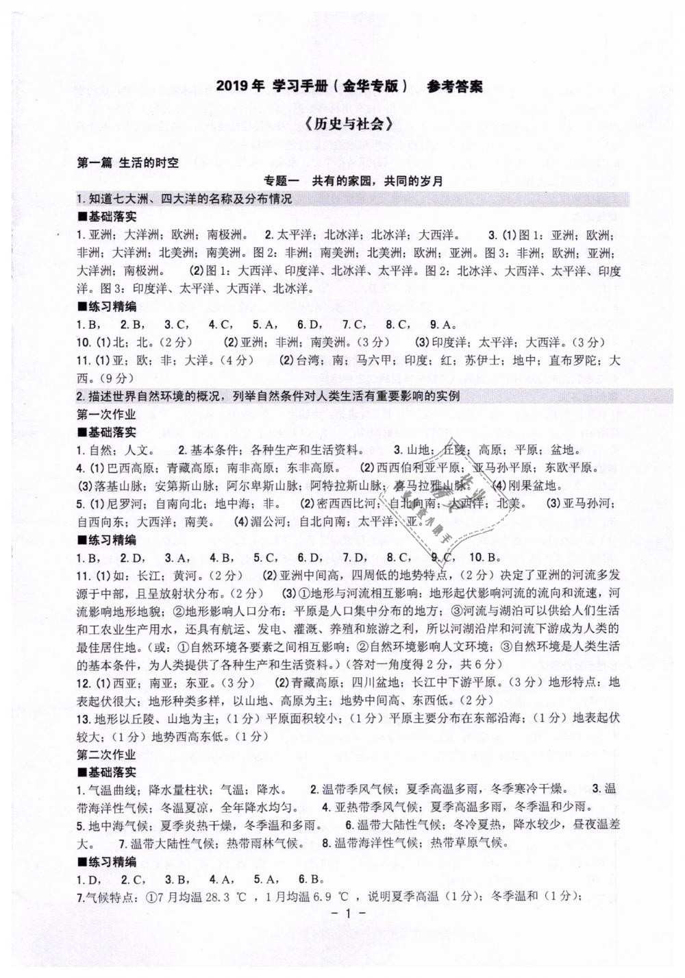 2019年中考总复习学习手册历史与社会道德与法治金华专版 第1页