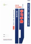 2019年中考總復習學習手冊歷史與社會道德與法治金華專版