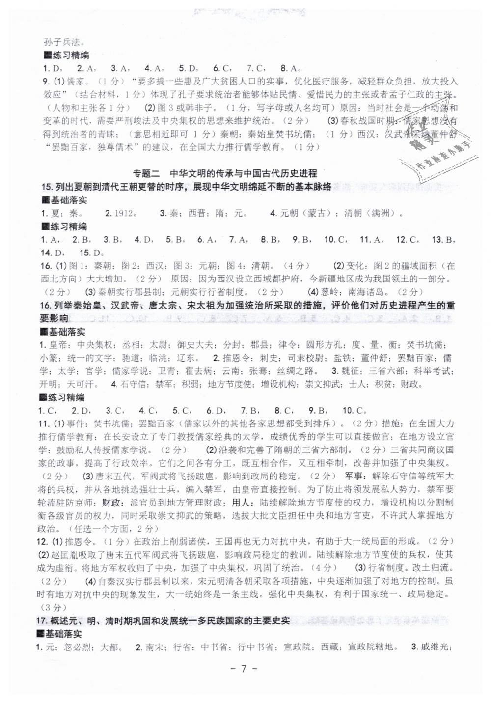 2019年中考总复习学习手册历史与社会道德与法治 第7页