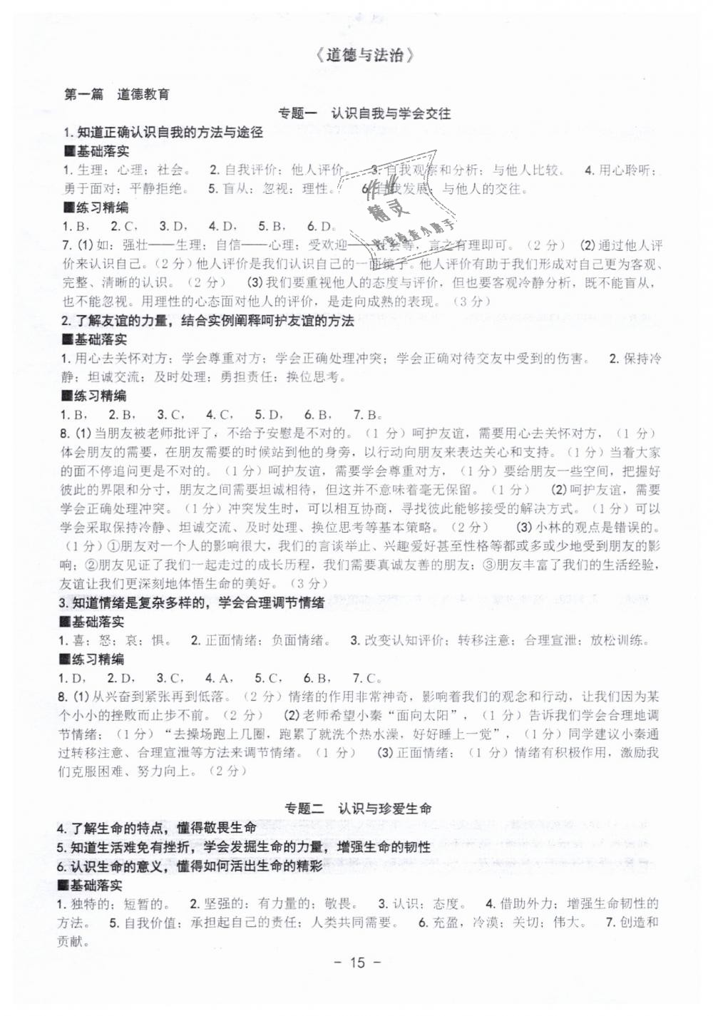 2019年中考总复习学习手册历史与社会道德与法治 第15页