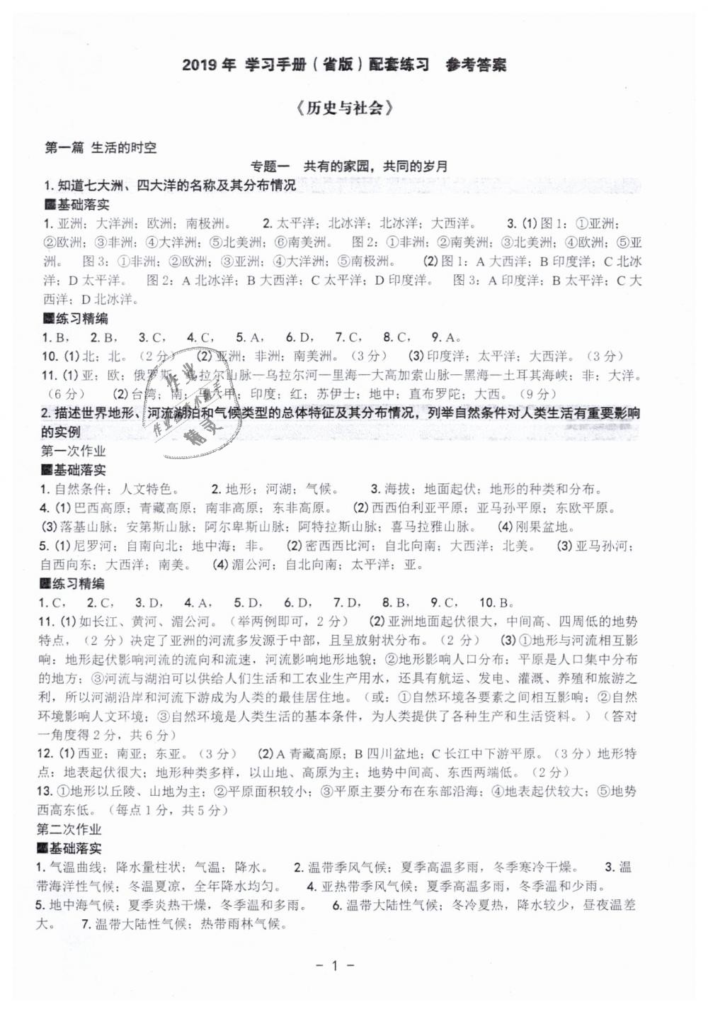 2019年中考总复习学习手册历史与社会道德与法治 第1页