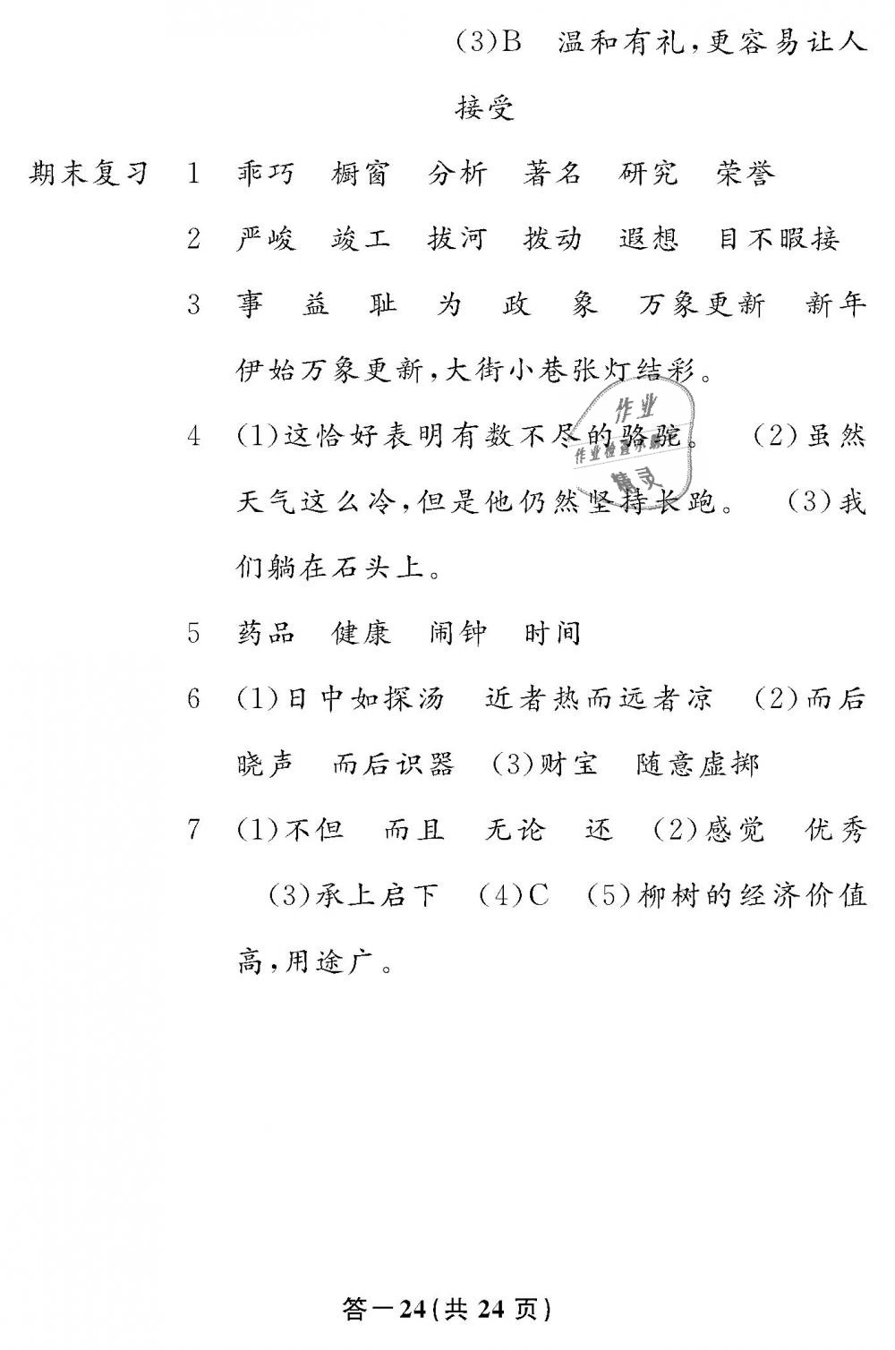 2019年語文作業(yè)本六年級下冊人教版江西教育出版社 第24頁