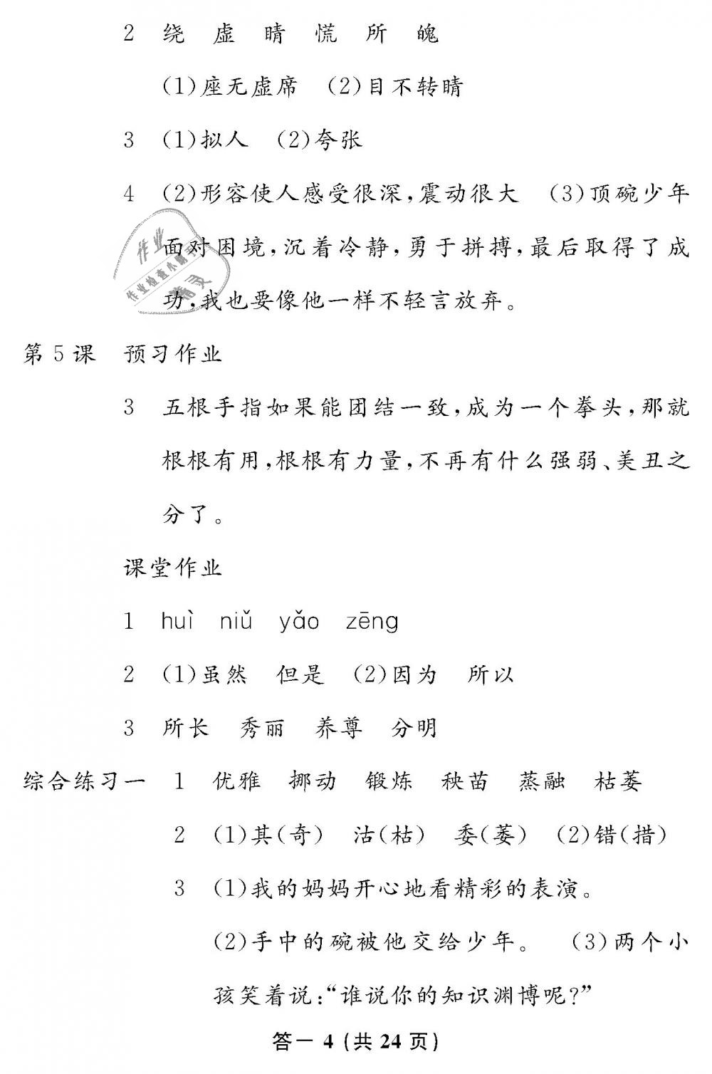 2019年语文作业本六年级下册人教版江西教育出版社 第4页