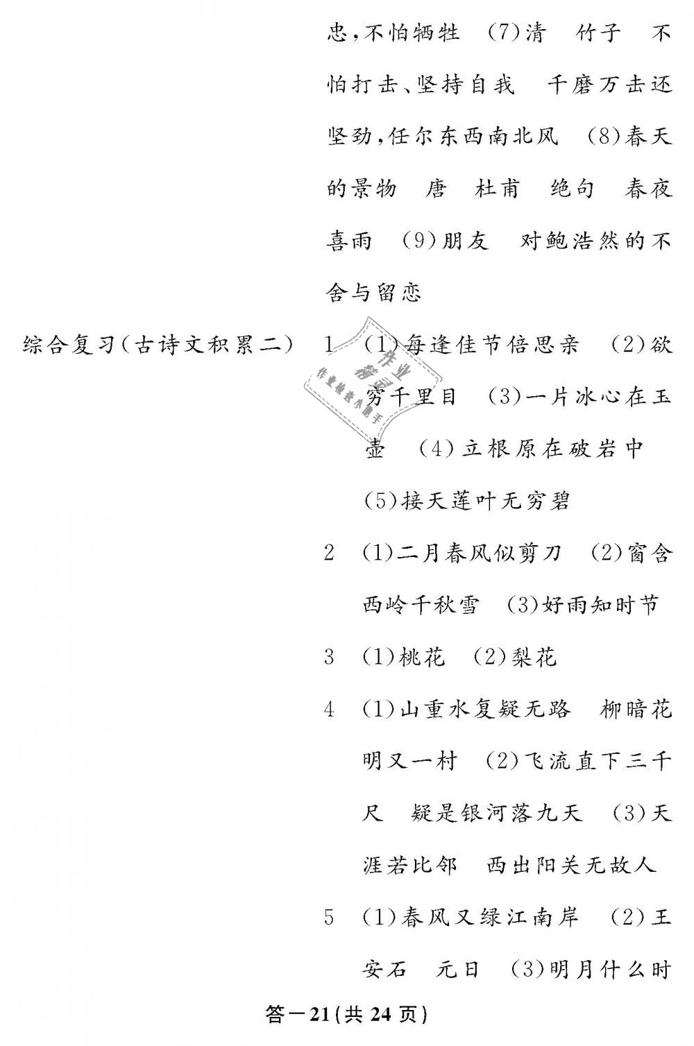 2019年语文作业本六年级下册人教版江西教育出版社 第21页