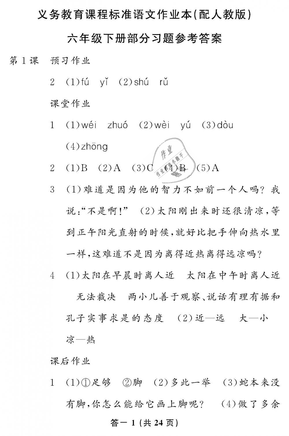 2019年語文作業(yè)本六年級下冊人教版江西教育出版社 第1頁