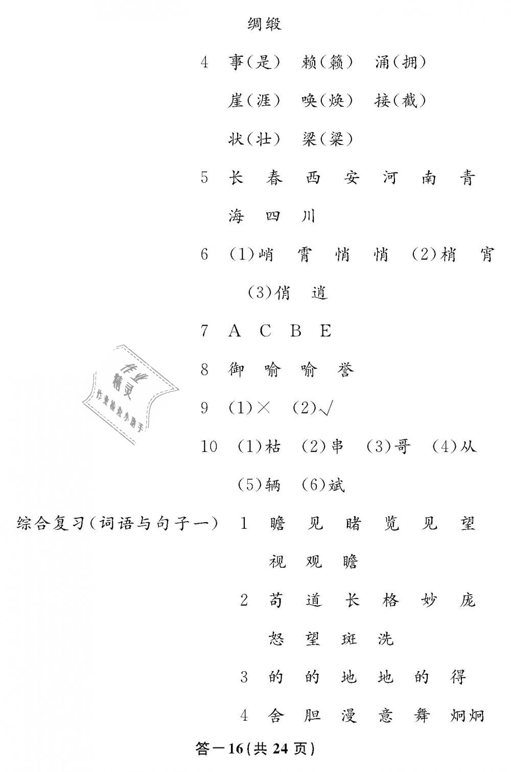 2019年語(yǔ)文作業(yè)本六年級(jí)下冊(cè)人教版江西教育出版社 第16頁(yè)