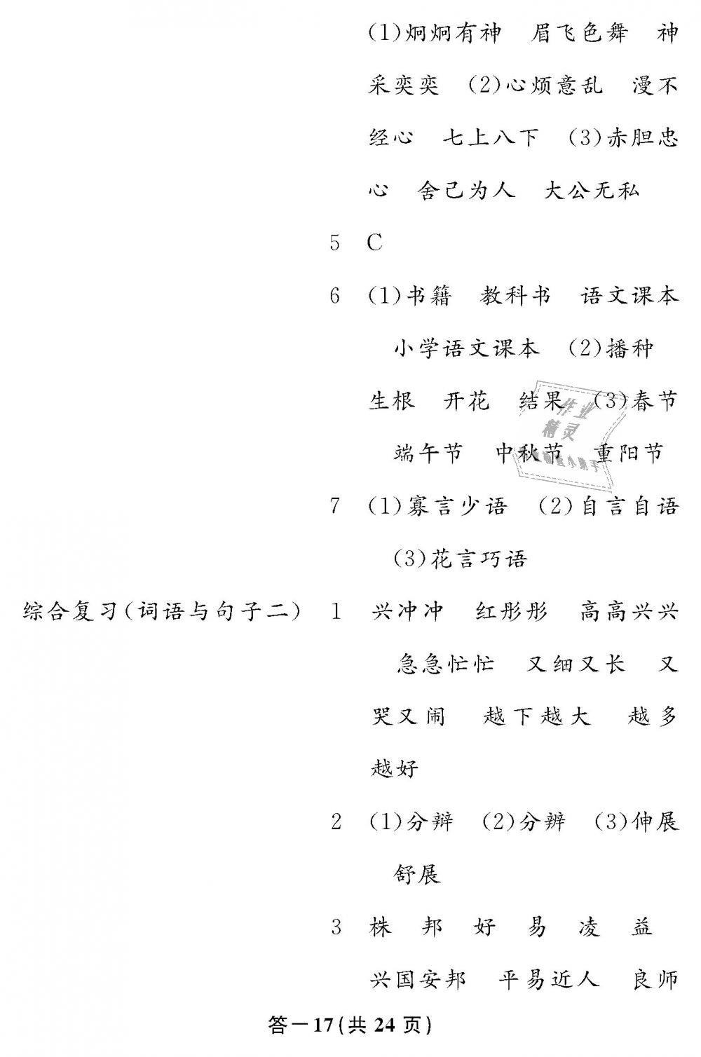 2019年語(yǔ)文作業(yè)本六年級(jí)下冊(cè)人教版江西教育出版社 第17頁(yè)