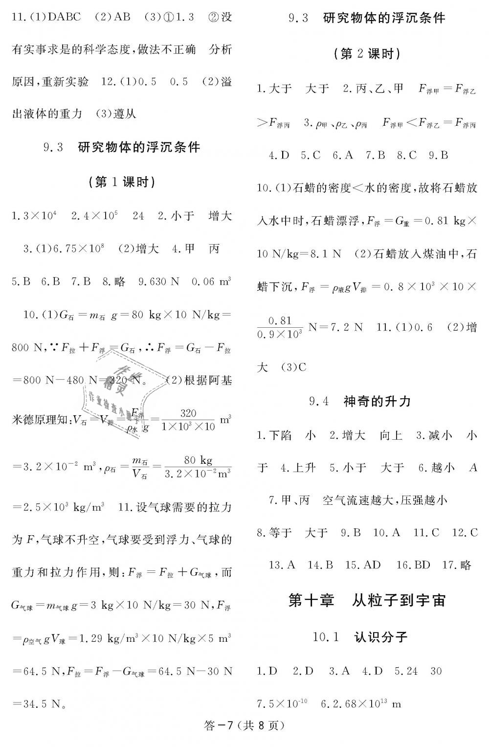 2019年物理作業(yè)本八年級下冊滬粵版江西教育出版社 第7頁