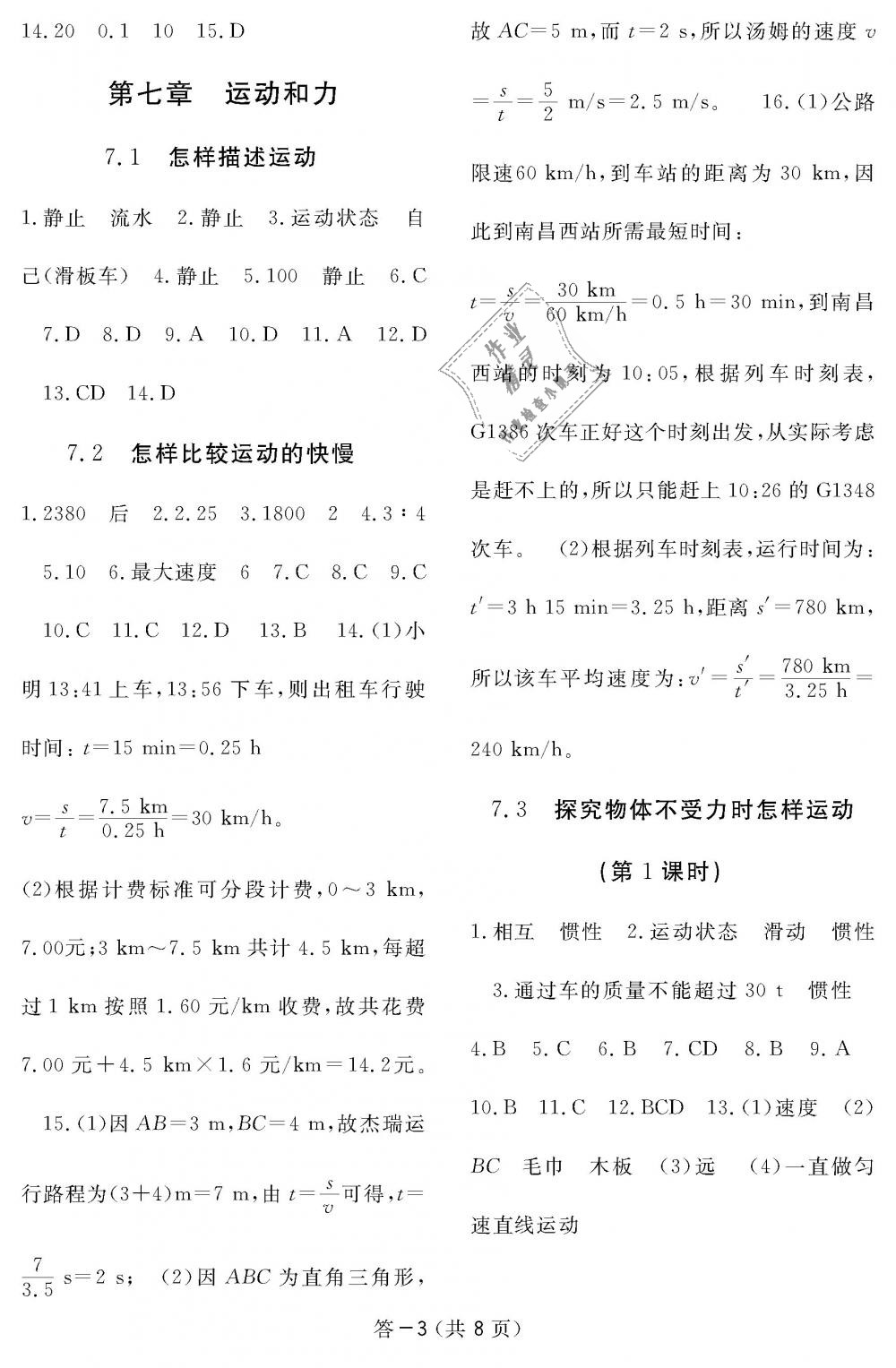 2019年物理作业本八年级下册沪粤版江西教育出版社 第3页