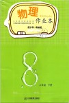 2019年物理作業(yè)本八年級(jí)下冊(cè)滬粵版江西教育出版社