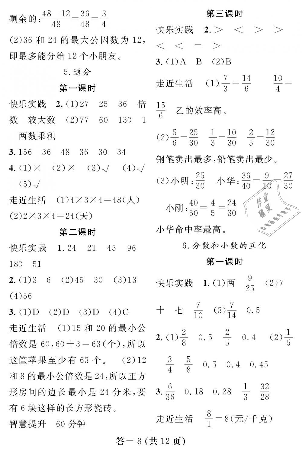 2019年数学作业本五年级下册人教版江西教育出版社 第8页