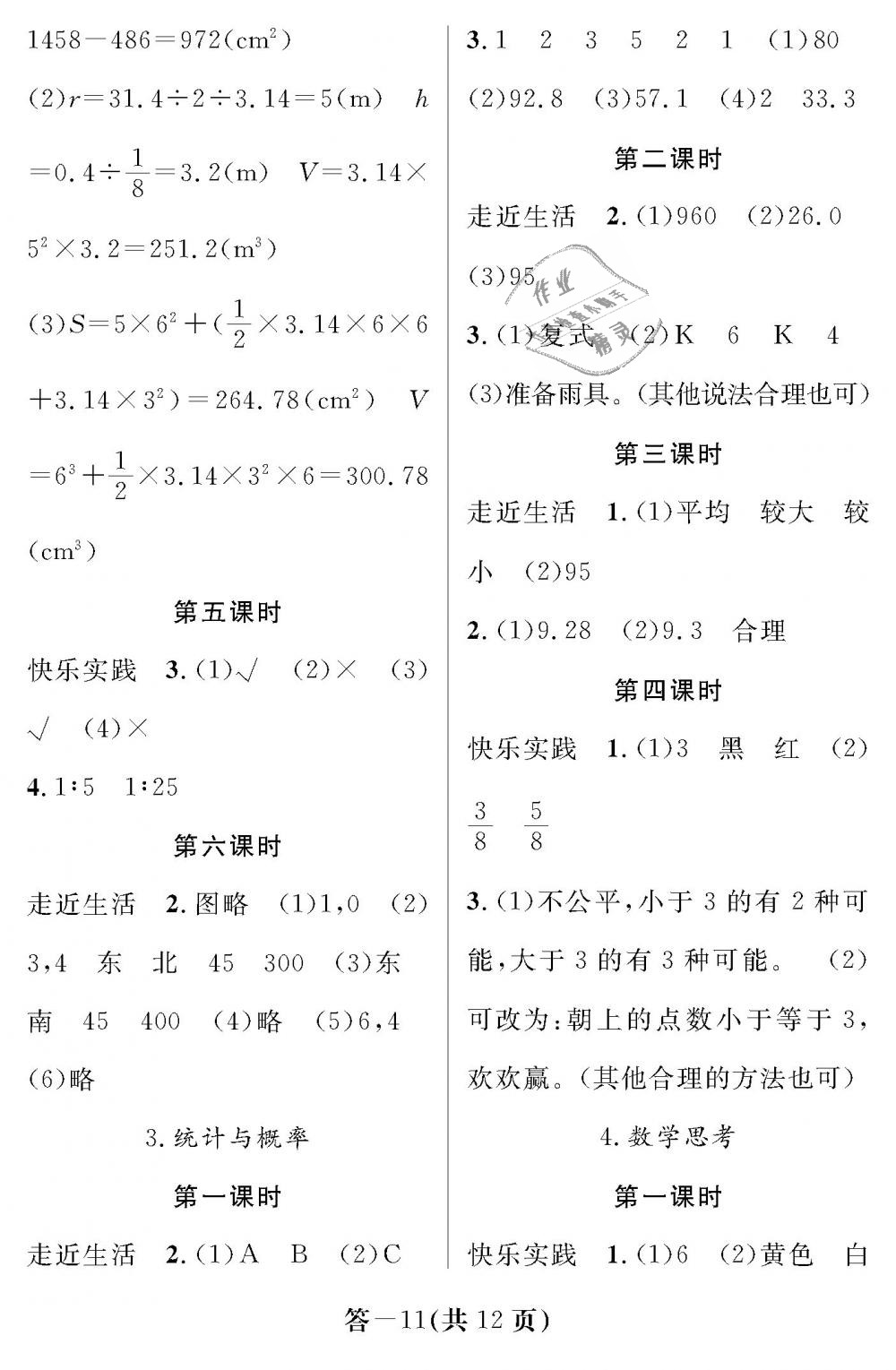 2019年數(shù)學(xué)作業(yè)本六年級(jí)下冊(cè)人教版江西教育出版社 第11頁(yè)