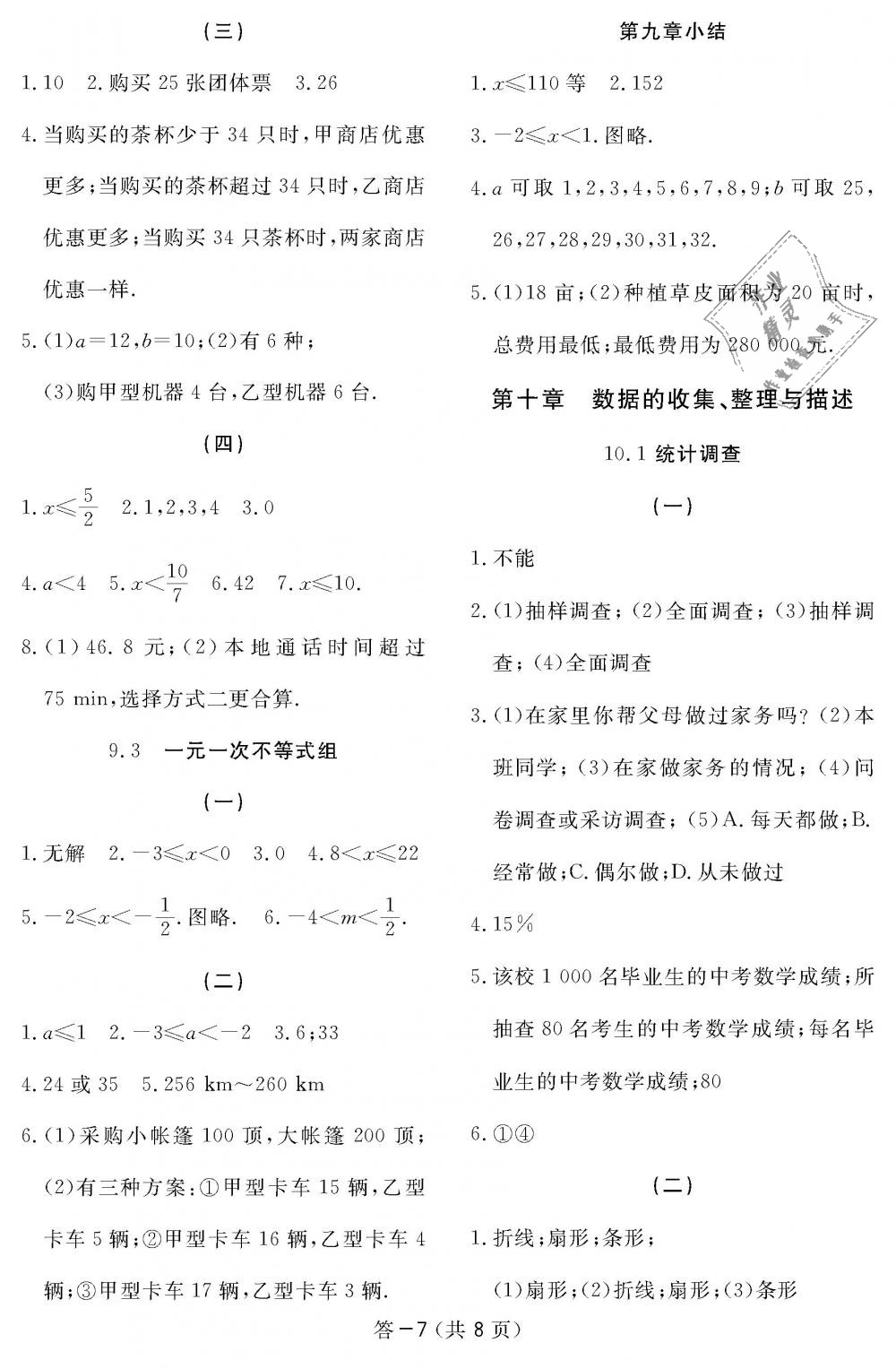 2019年数学作业本七年级下册人教版江西教育出版社 第7页