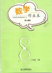 2019年數(shù)學(xué)作業(yè)本八年級(jí)下冊(cè)人教版江西教育出版社