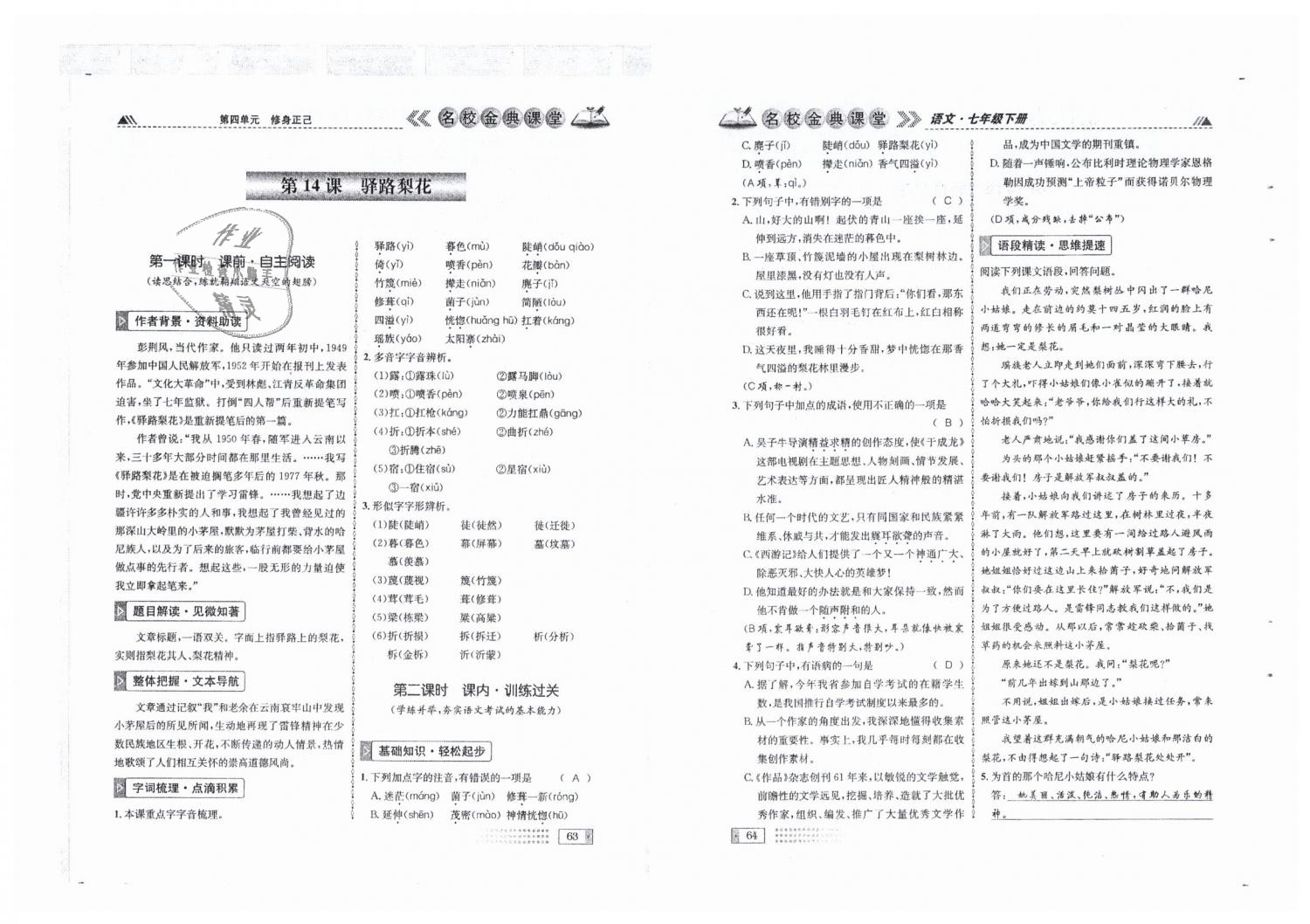 2019年名校金典课堂七年级语文下册人教版成都专版 第32页