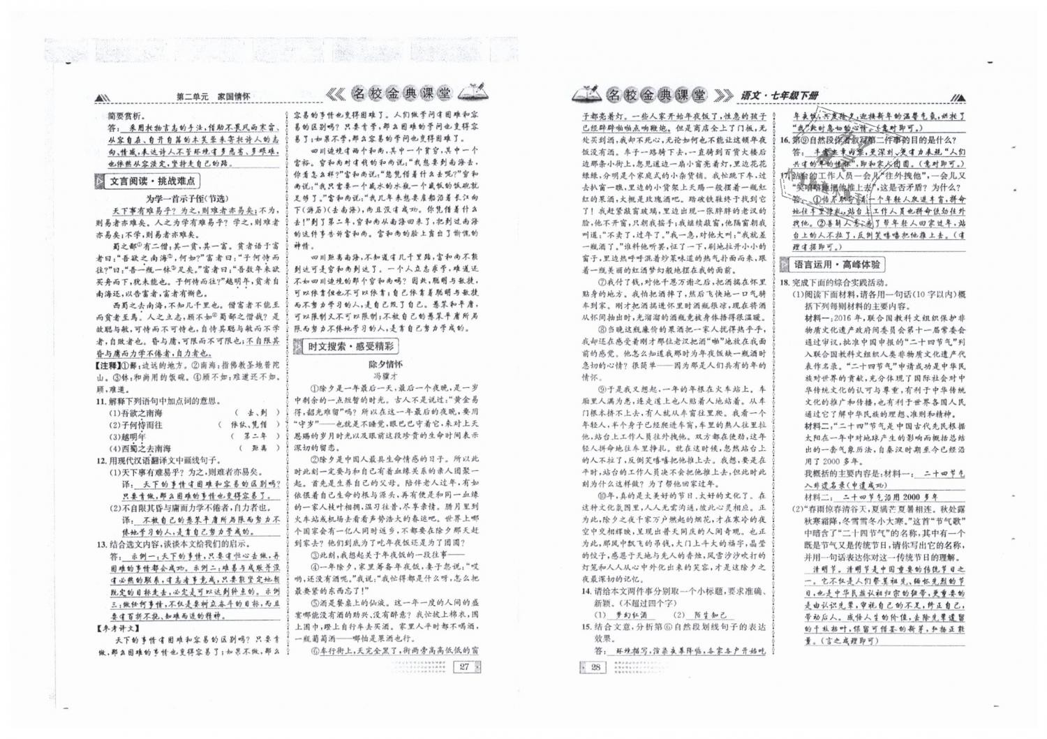 2019年名校金典课堂七年级语文下册人教版成都专版 第14页