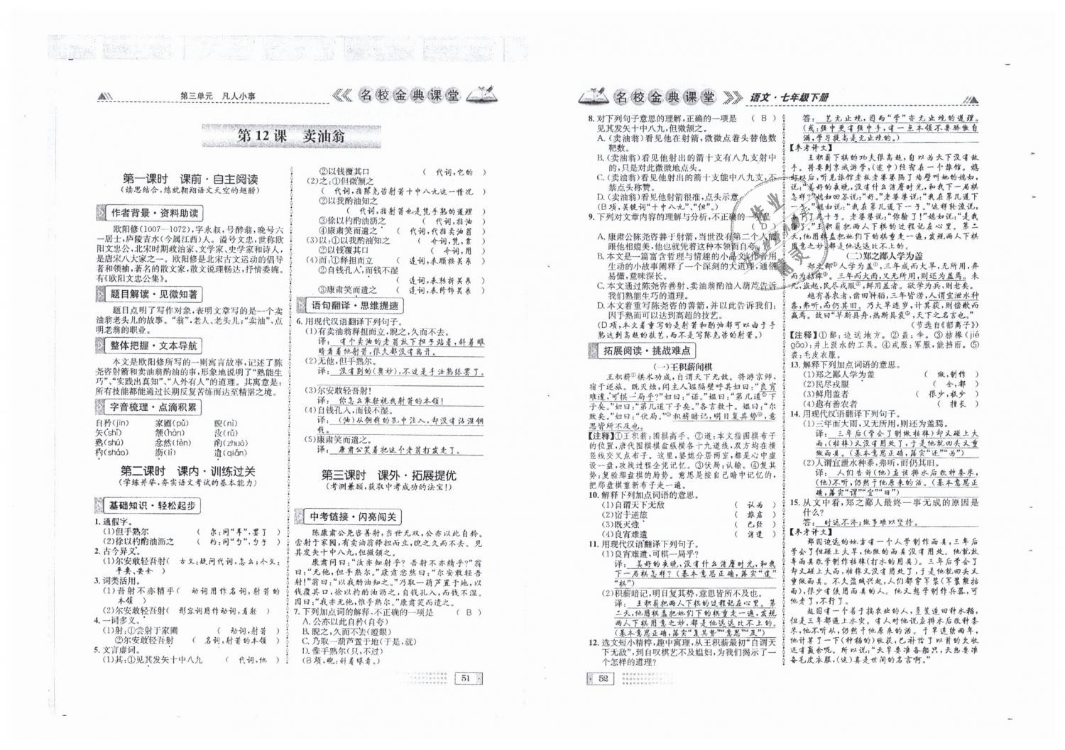 2019年名校金典课堂七年级语文下册人教版成都专版 第26页