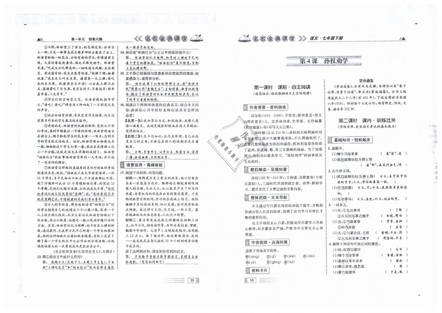 2019年名校金典课堂七年级语文下册人教版成都专版 第7页