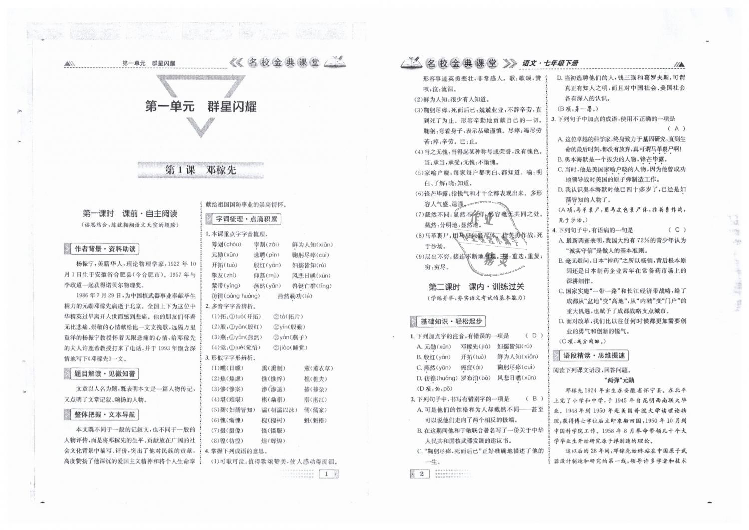 2019年名校金典课堂七年级语文下册人教版成都专版 第1页