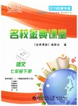 2019年名校金典課堂七年級(jí)語(yǔ)文下冊(cè)人教版成都專版