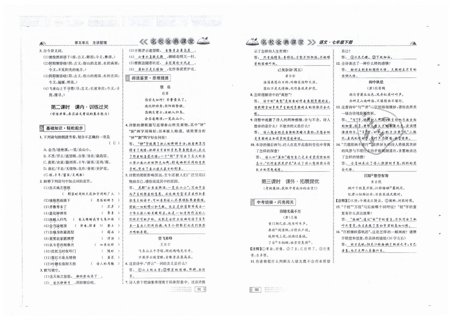 2019年名校金典课堂七年级语文下册人教版成都专版 第46页