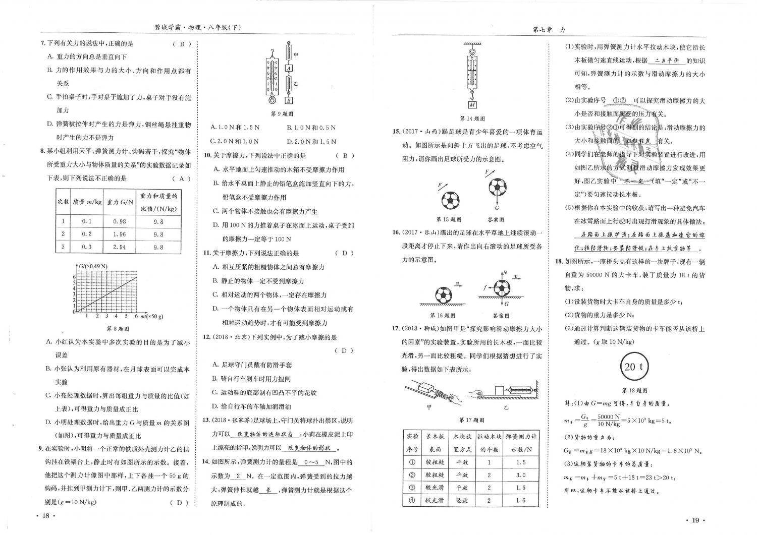 2019年蓉城学霸八年级物理下册教科版 第10页