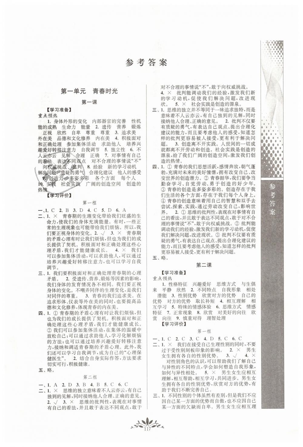 2019年新課程自主學(xué)習(xí)與測評七年級(jí)道德與法治下冊人教版 第1頁