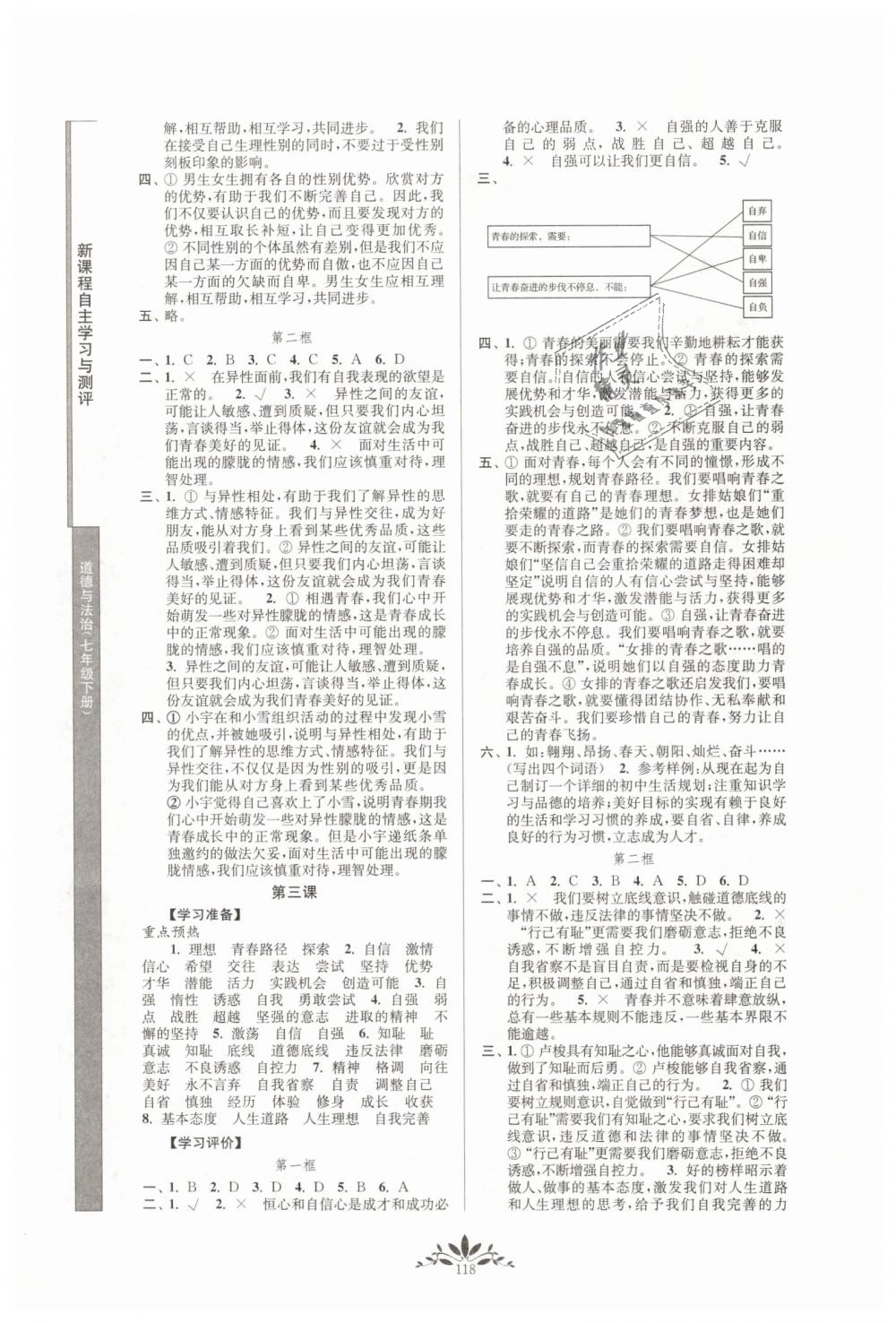 2019年新課程自主學(xué)習(xí)與測評七年級道德與法治下冊人教版 第2頁