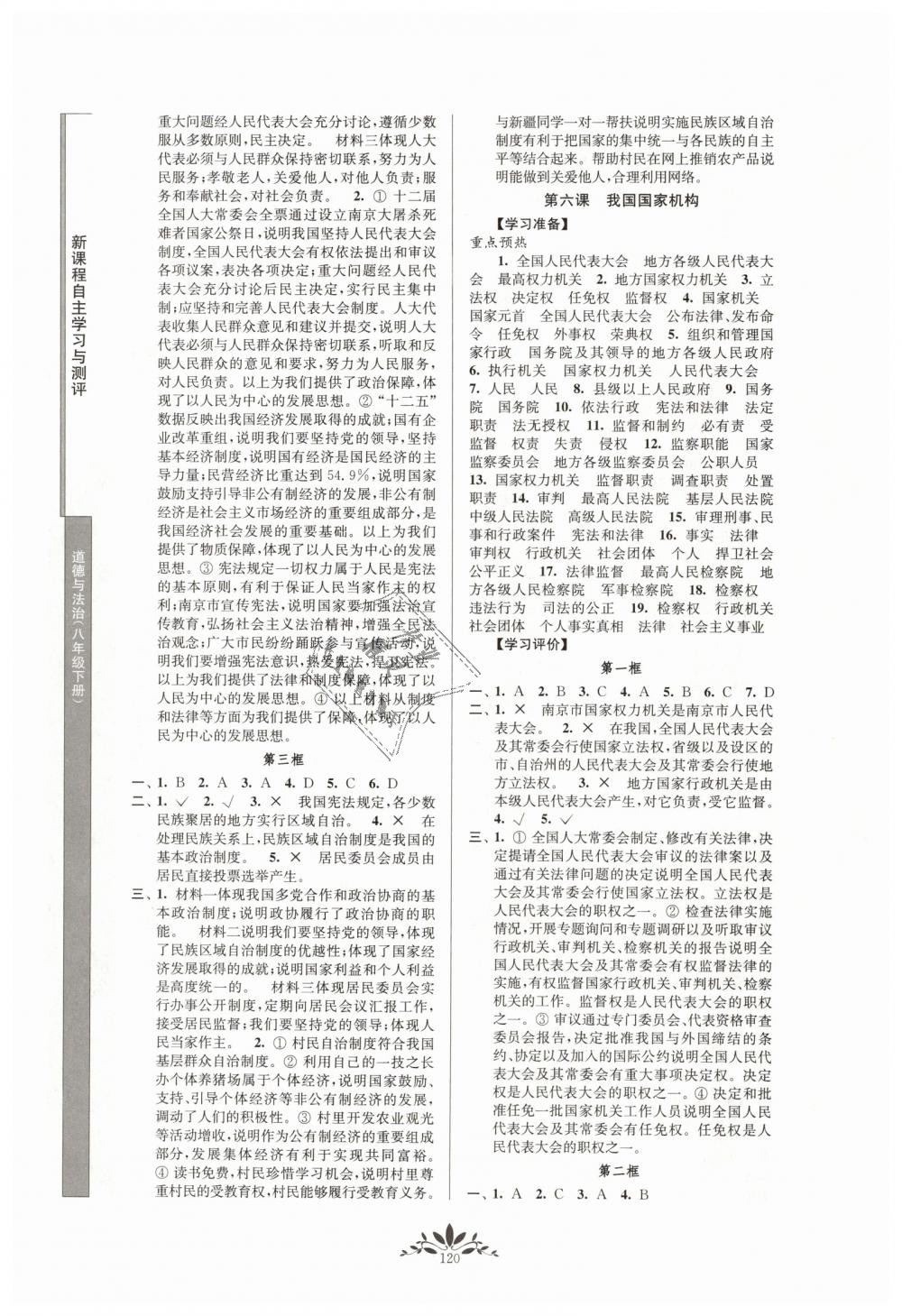 2019年新课程自主学习与测评八年级道德与法治下册人教版 第6页