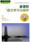 2019年新課程自主學習與測評八年級道德與法治下冊人教版