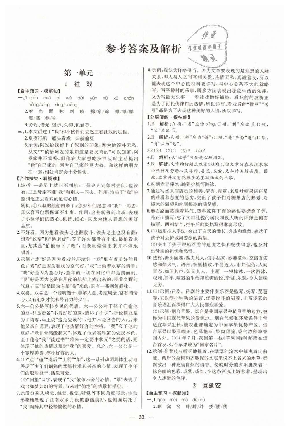 2019年同步學歷案課時練八年級語文下冊人教版河北專版 第1頁