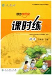 2019年同步學歷案課時練八年級語文下冊人教版河北專版