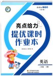 2019年亮點給力提優(yōu)課時作業(yè)本三年級英語下冊譯林版