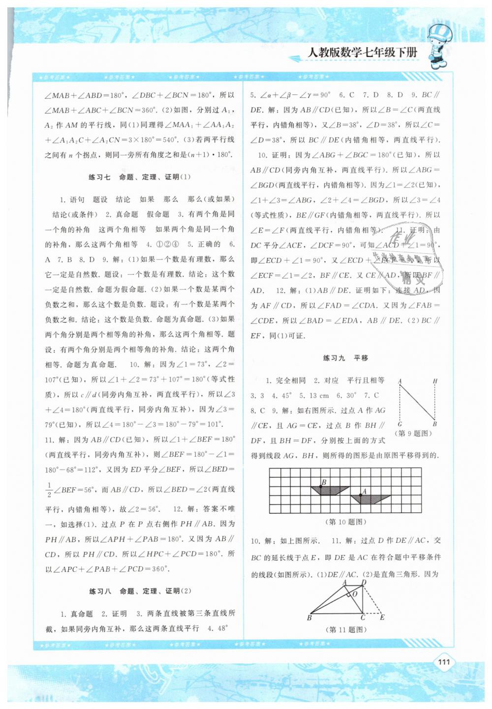 2019年课程基础训练七年级数学下册人教版湖南少年儿童出版社 第3页