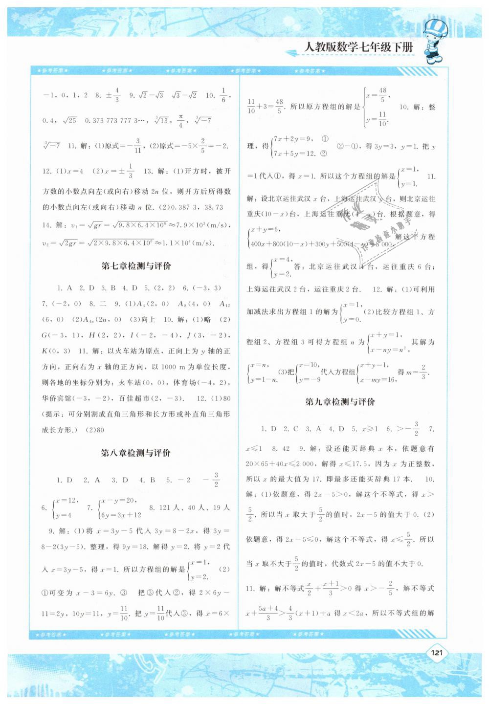 2019年课程基础训练七年级数学下册人教版湖南少年儿童出版社 第13页