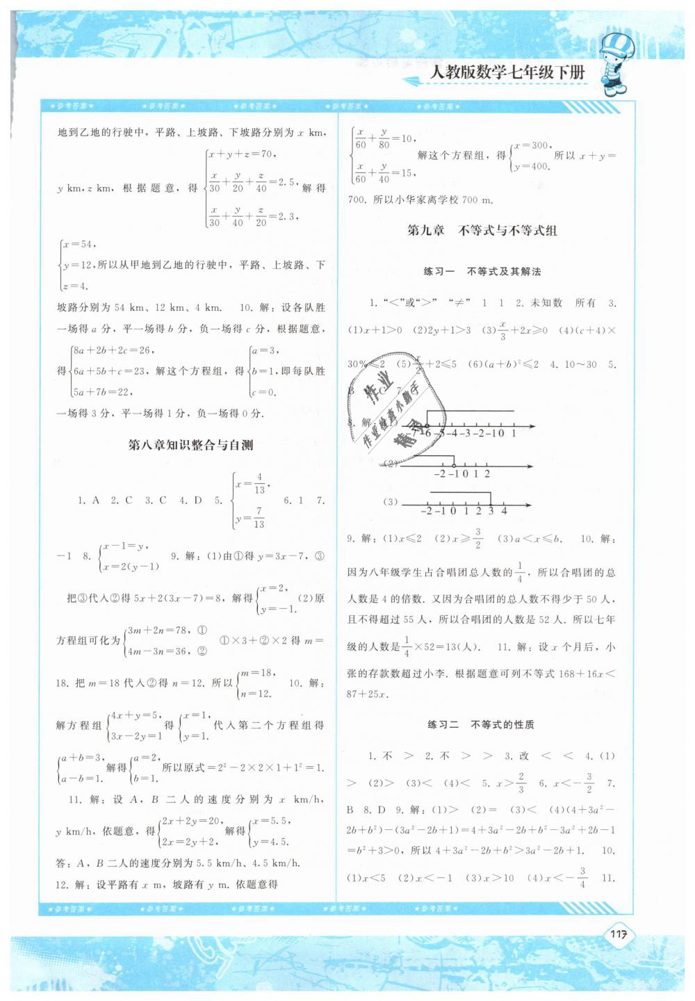 2019年课程基础训练七年级数学下册人教版湖南少年儿童出版社 第9页