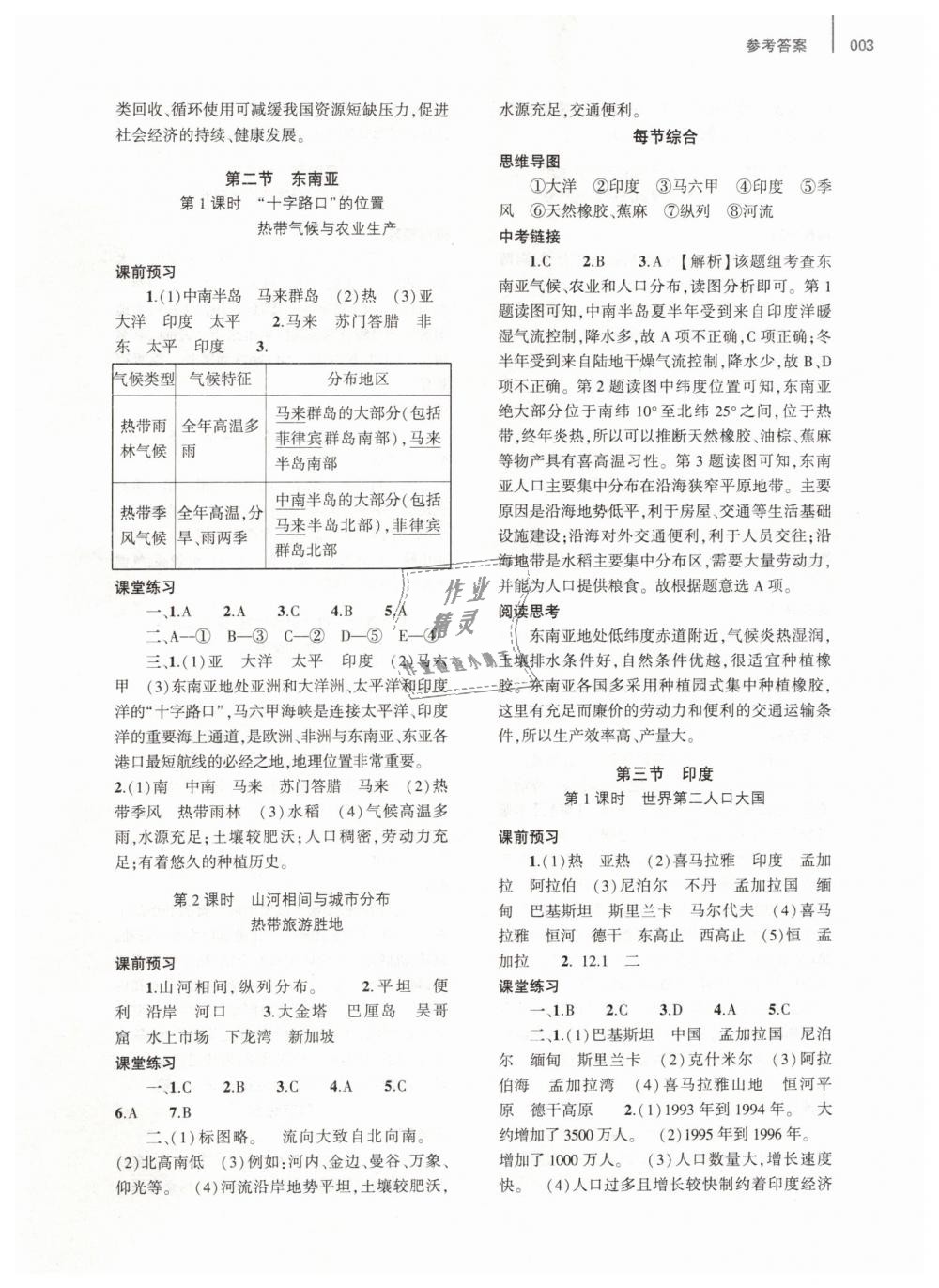 2019年基礎(chǔ)訓練七年級地理下冊人教版大象出版社 第3頁