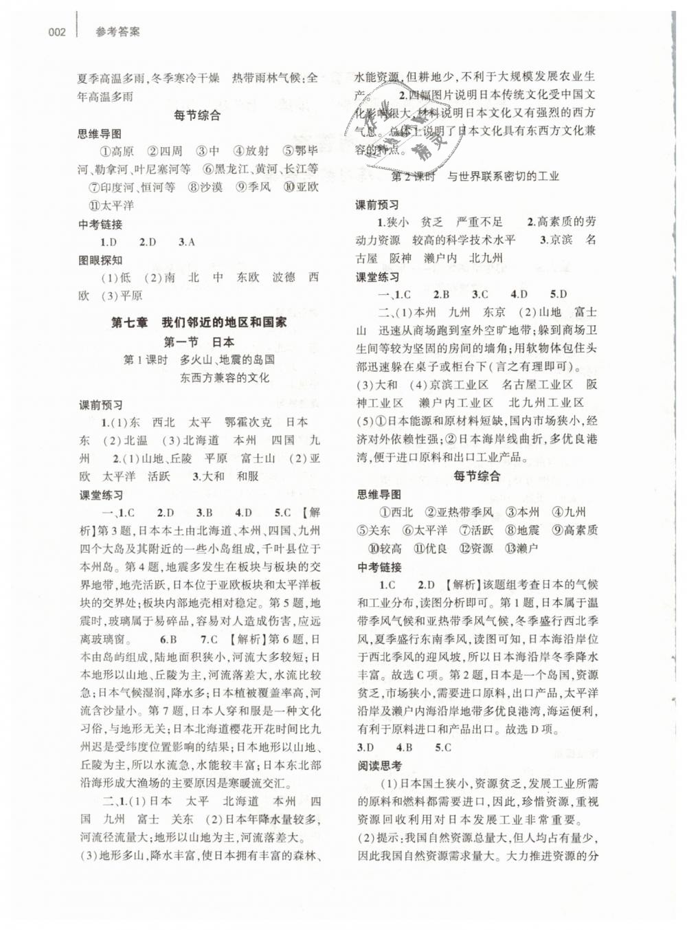 2019年基礎(chǔ)訓(xùn)練七年級地理下冊人教版大象出版社 第2頁