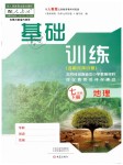 2019年基礎(chǔ)訓(xùn)練七年級地理下冊人教版大象出版社