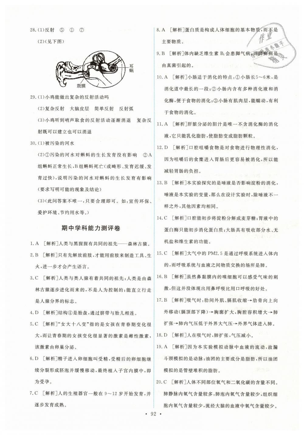 2019年能力培養(yǎng)與測(cè)試七年級(jí)生物學(xué)下冊(cè)人教版 第18頁(yè)