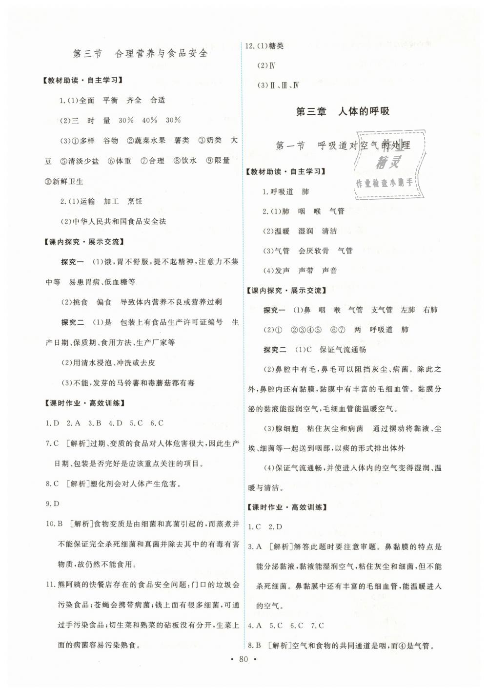 2019年能力培養(yǎng)與測試七年級生物學(xué)下冊人教版 第6頁